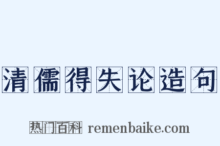 清儒得失论造句是什么意思的图片